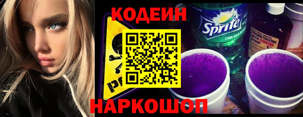 Codein Purple Drank Новороссийск